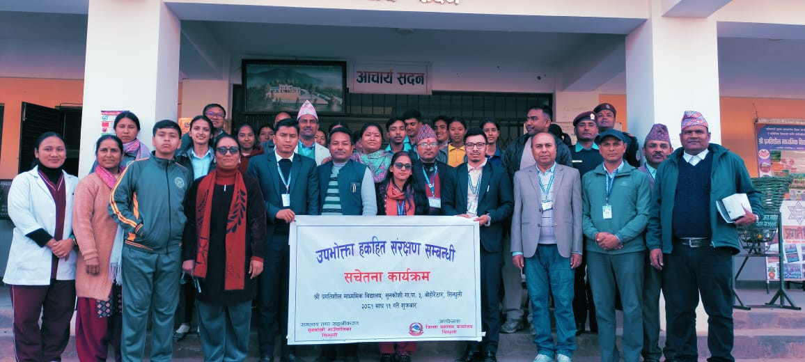 उपभोक्ता हकहित संरक्षण सम्बन्धी सचेतना कार्यक्रम मिति २०८१/१०/११ गते